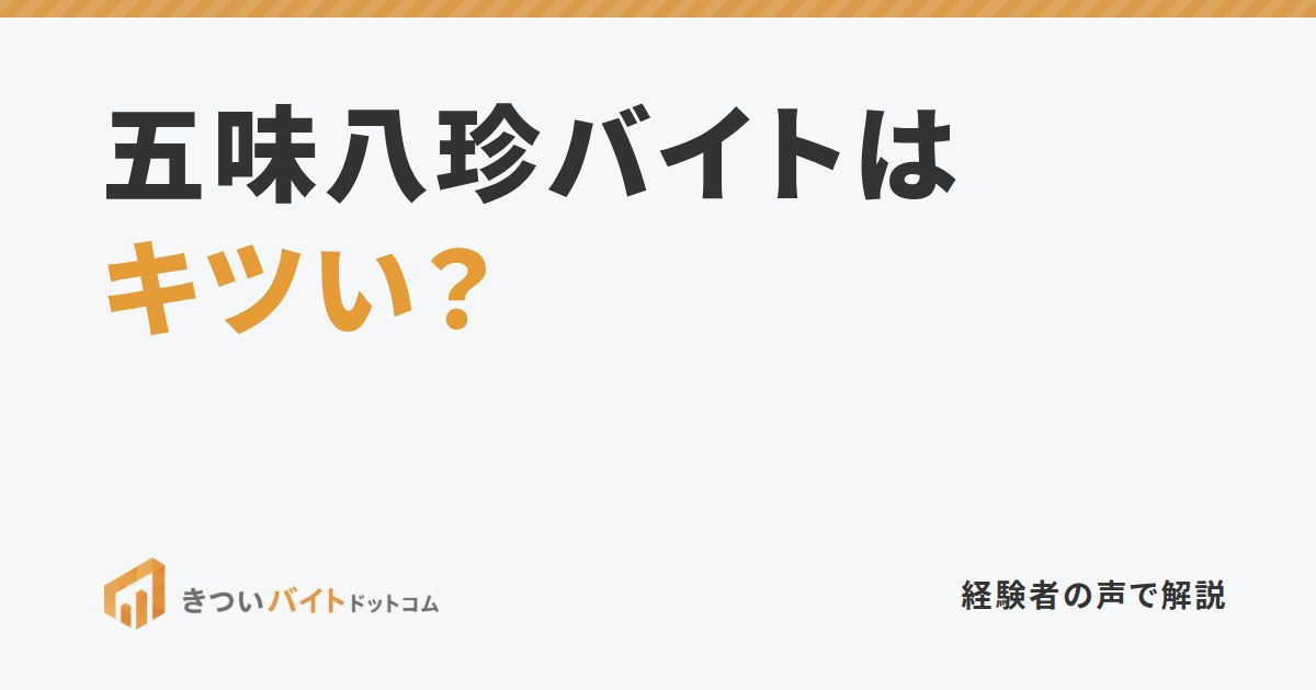 五味八珍バイトはキツい?