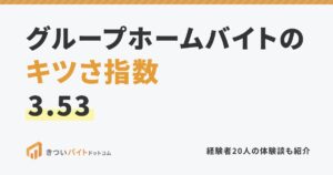 グループホームバイトのキツさ指数3.53