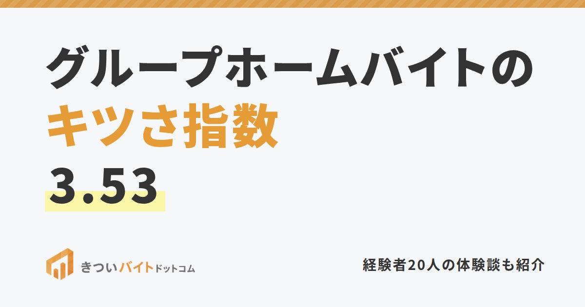 グループホームバイトのキツさ指数3.53
