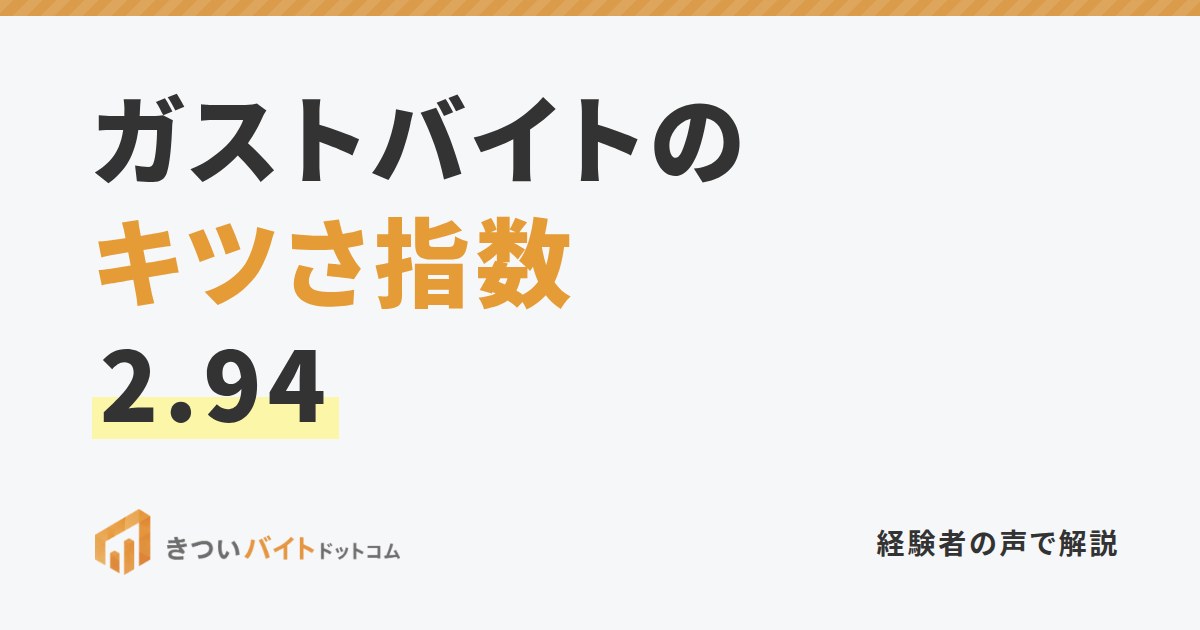 ガストバイトのキツさ指数2.94