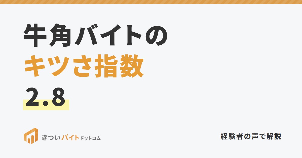 牛角バイトのキツさ指数2.8