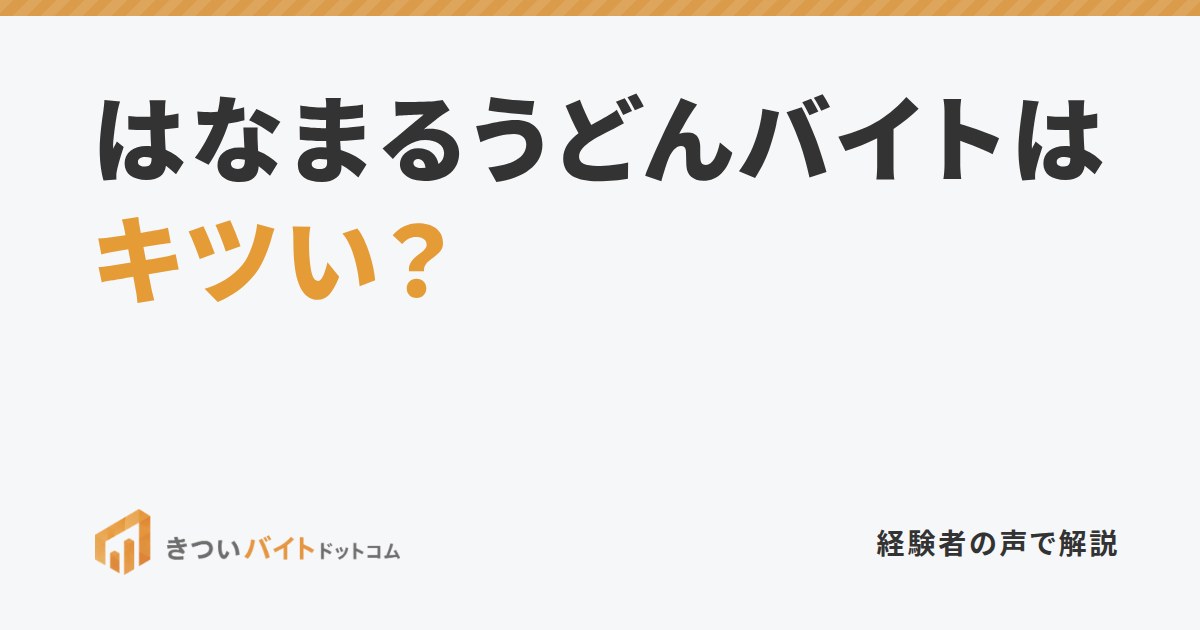 はなまるうどんバイトはキツい？
