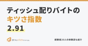 ティッシュ配りバイトのキツさ指数2.91