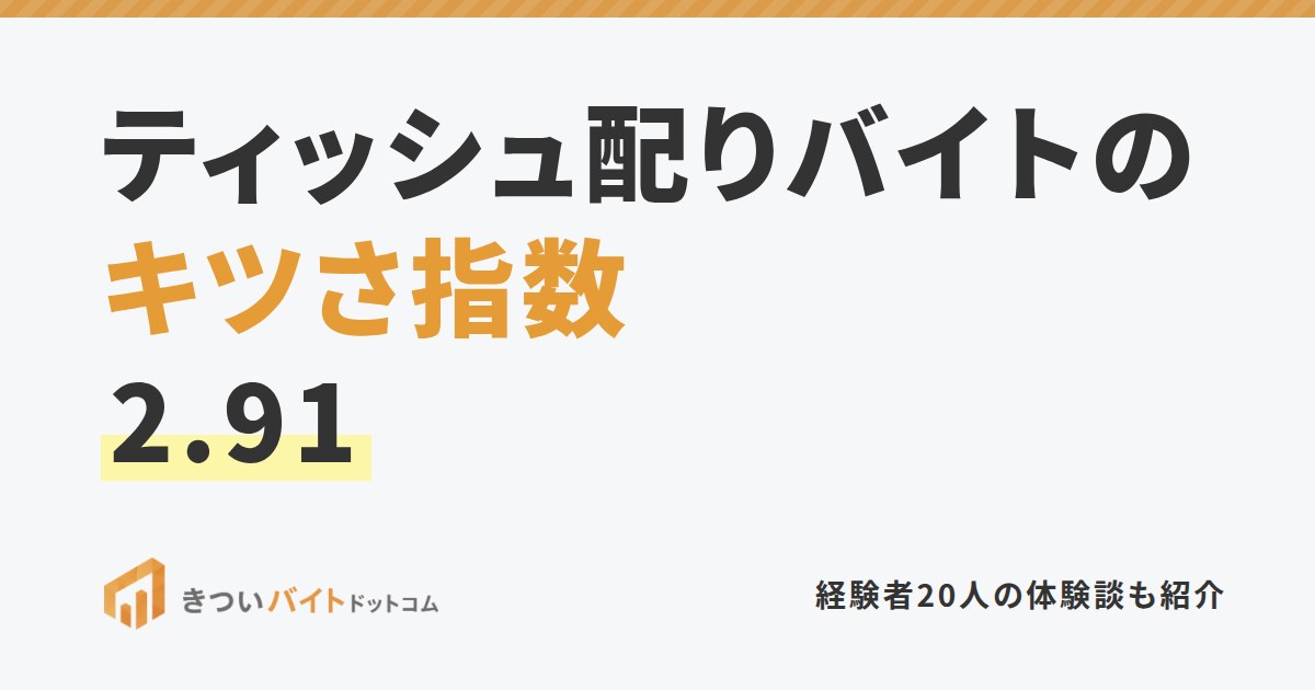 ティッシュ配りバイトのキツさ指数2.91