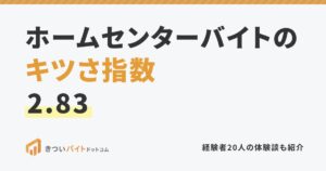 ホームセンターバイトのキツさ指数2.83