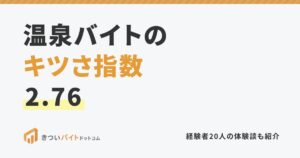 温泉バイトのキツさ指数2.76