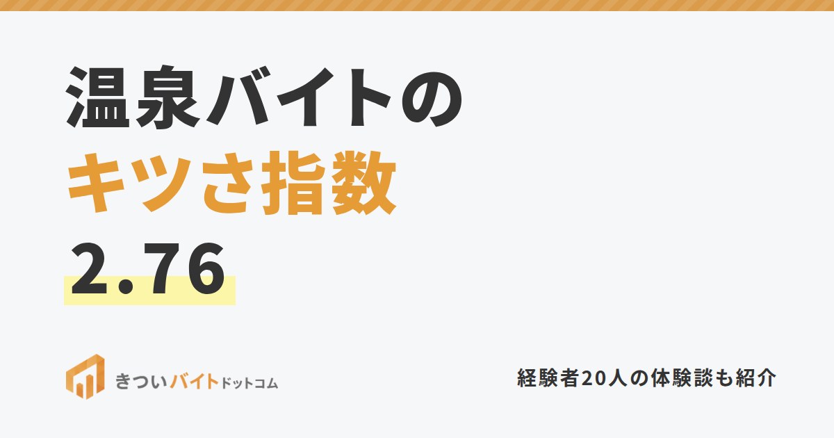 温泉バイトのキツさ指数2.76