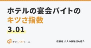 ホテルの宴会バイトのキツさ指数3.01