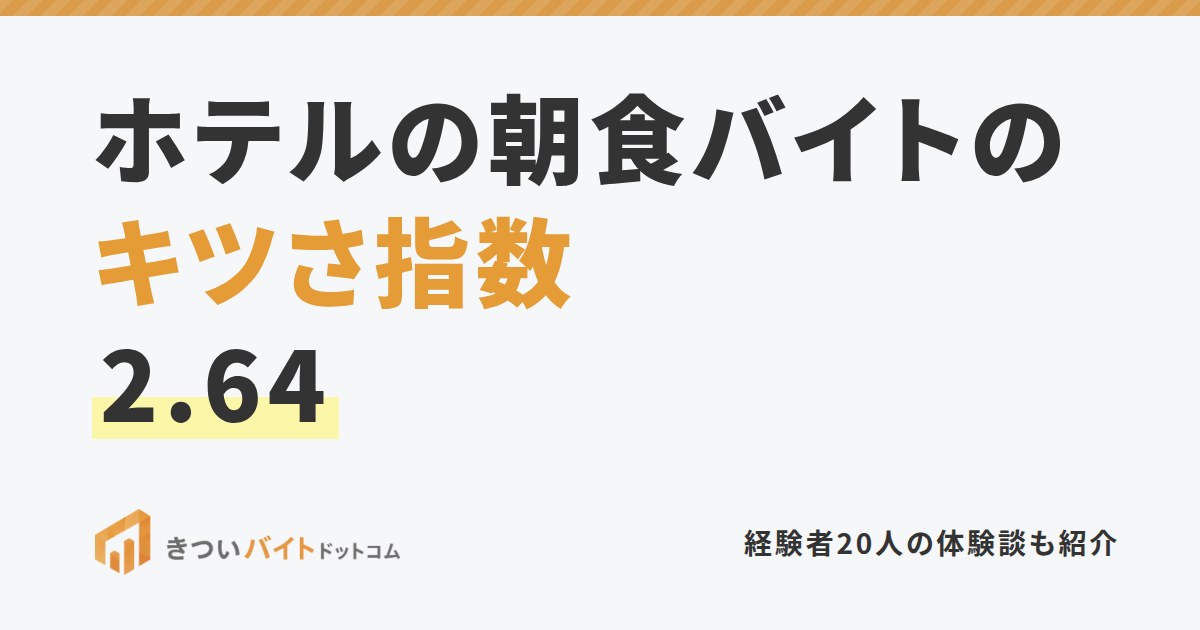 ホテルの朝食バイトのキツさ指数2.64