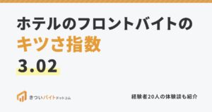 ホテルのフロントバイトのキツさ指数3.02
