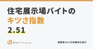 住宅展示場バイトのキツさ指数2.51