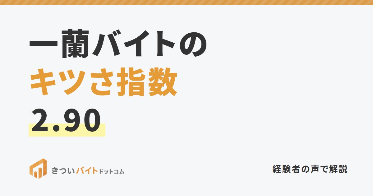 一蘭バイトのキツさ指数2.90