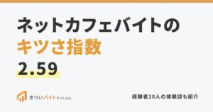 ネットカフェバイトのキツさ指数2.59