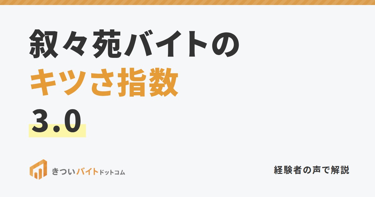 叙々苑バイトのキツさ指数3.0
