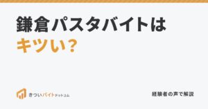 鎌倉パスタバイトはキツい？