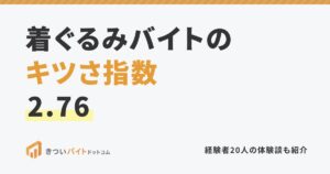 着ぐるみバイトのキツさ指数2.76