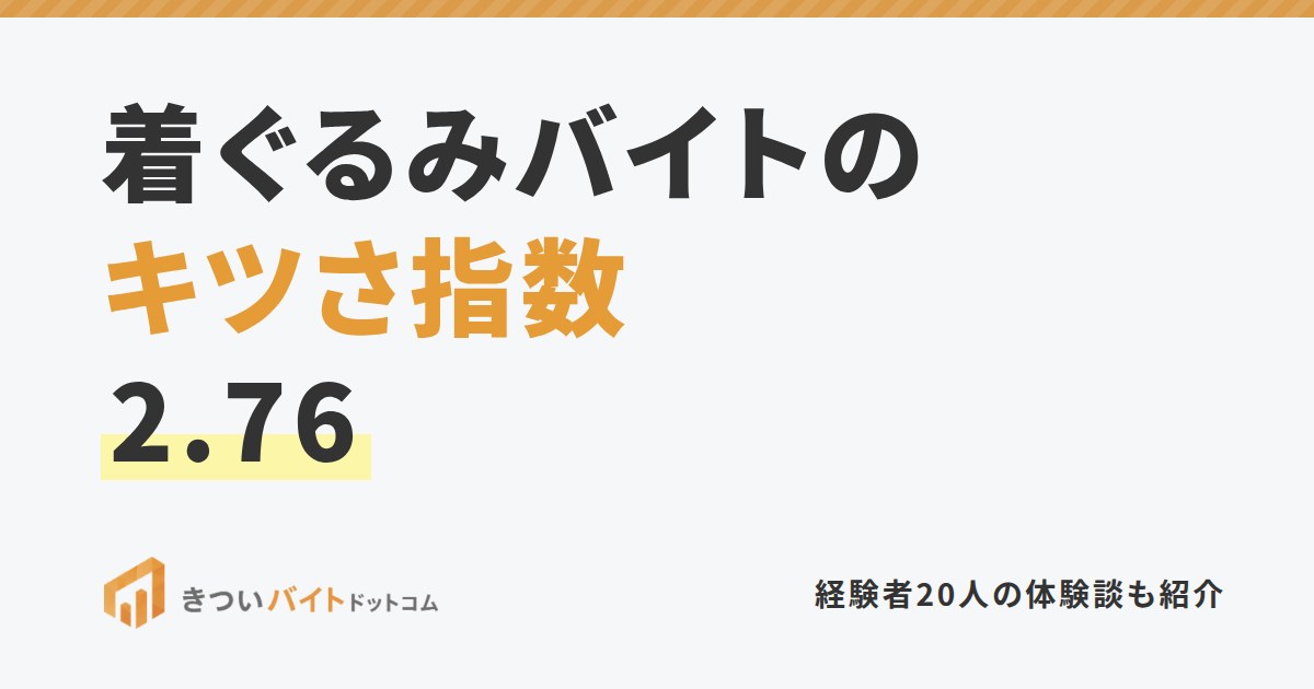 着ぐるみバイトのキツさ指数2.76