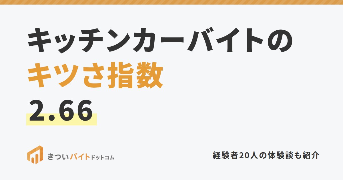 キッチンカーバイトのキツさ指数2.66