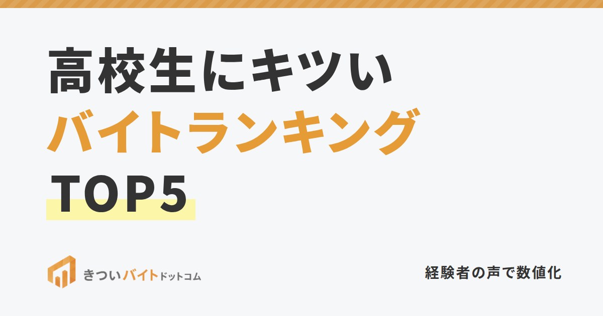 高校生にキツいバイトランキングTOP5