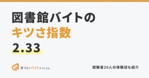図書館バイトのキツさ指数2.33