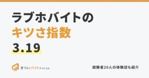 ラブホバイトのキツさ指数3.19