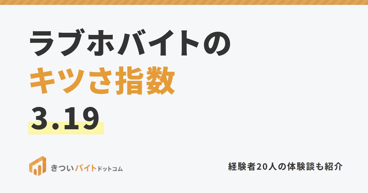 ラブホバイトのキツさ指数3.19