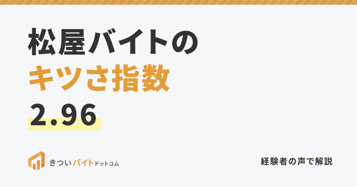松屋バイトのキツさ指数2.96