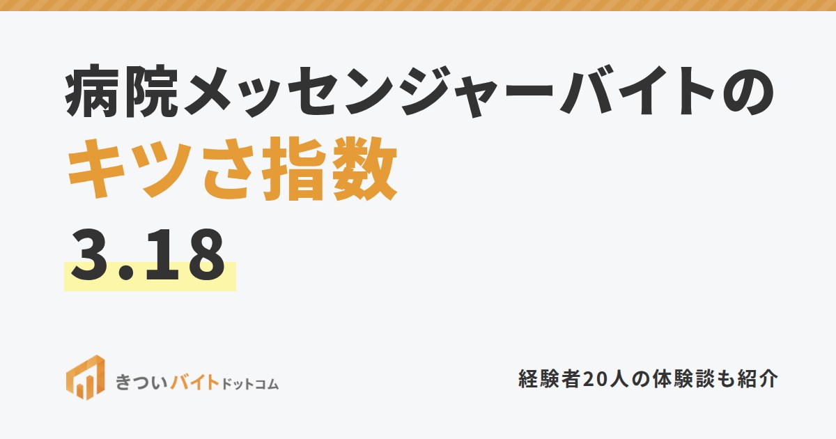 病院メッセンジャーバイトのキツさ指数3.18