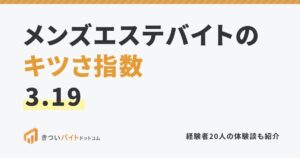 メンズエステバイトのキツさ指数3.19