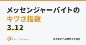 メッセンジャーバイトのキツさ指数3.12
