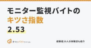 モニター監視バイトのキツさ指数2.53