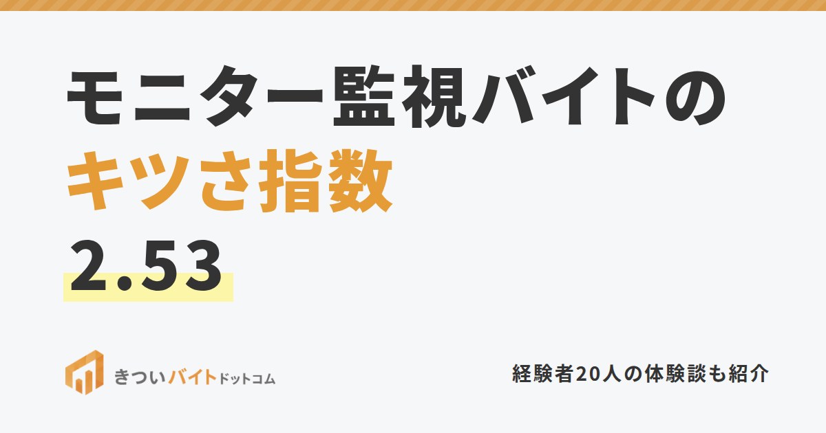 モニター監視バイトのキツさ指数2.53