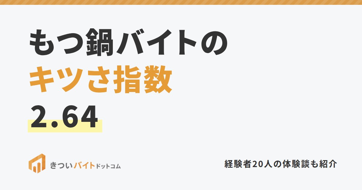 もつ鍋バイトのキツさ指数2.64