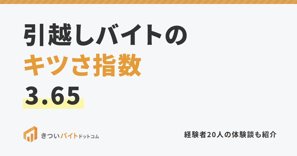 引越しバイトのキツさ指数3.65