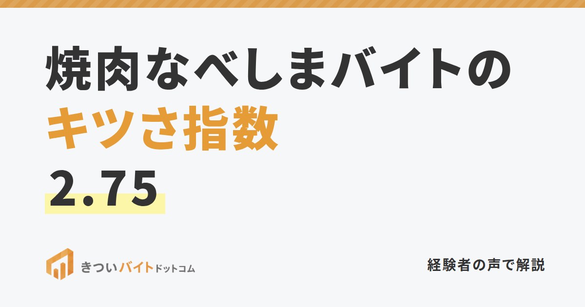 焼肉なべしまバイトのキツさ指数2.75