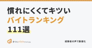 慣れにくくてキツいバイトランキング111選
