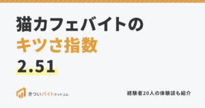 猫カフェバイトのキツさ指数2.51