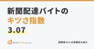 新聞配達バイトのキツさ指数3.07