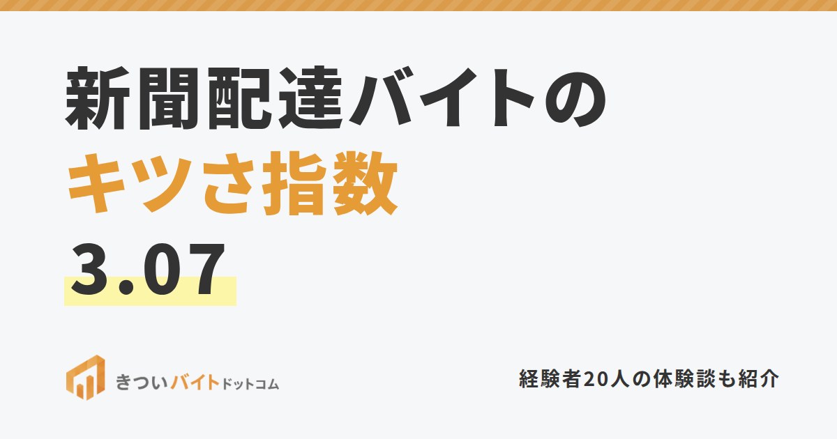 新聞配達バイトのキツさ指数3.07
