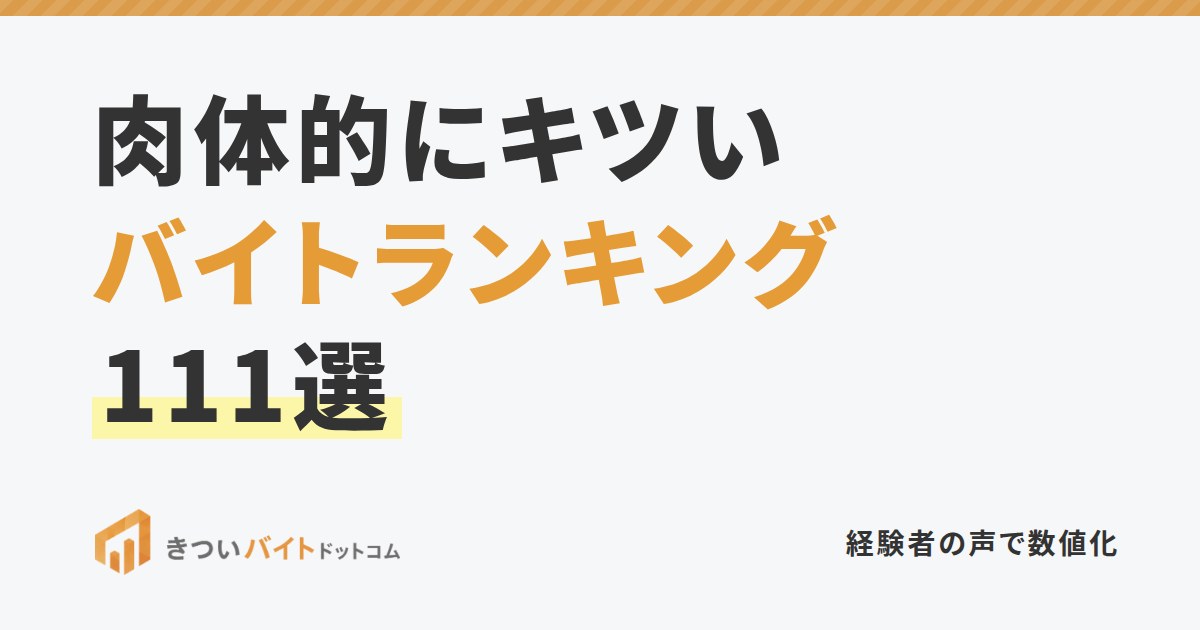 肉体的にキツいバイトランキング111選