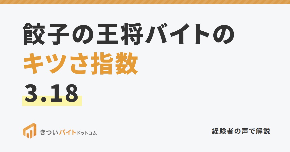 餃子の王将バイトのキツさ指数3.18