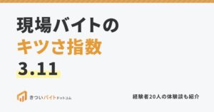 現場バイトのキツさ指数3.11