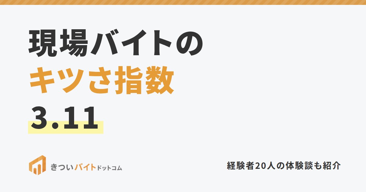 現場バイトのキツさ指数3.11