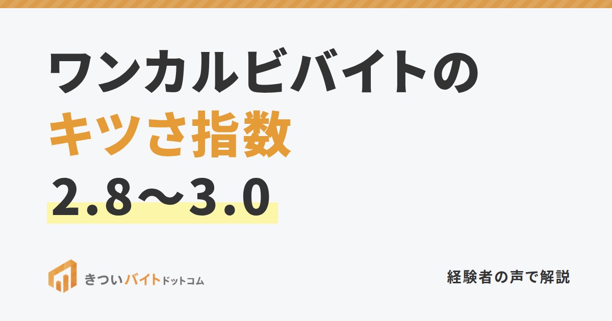 ワンカルビバイトのキツさ指数2.8〜3.0