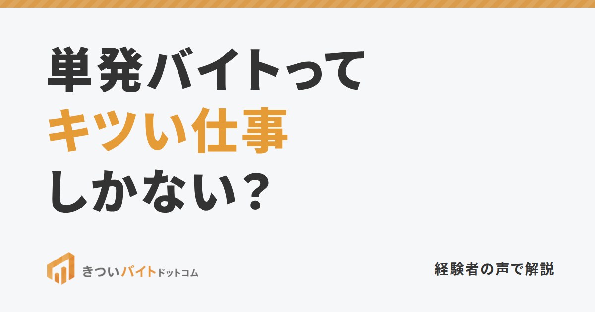 単発バイトってキツい仕事しかない?