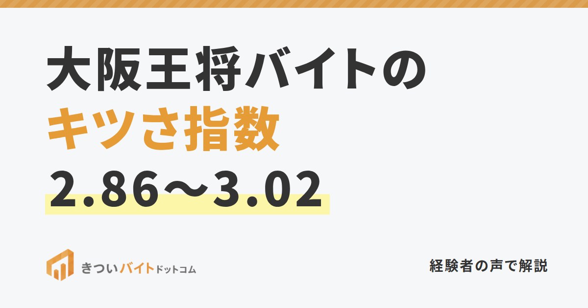 大阪王将バイトのキツさ指数2.86〜3.02