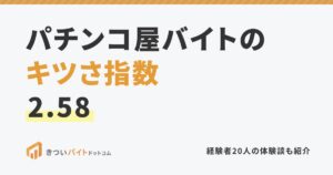 パチンコ屋バイトのキツさ指数2.58