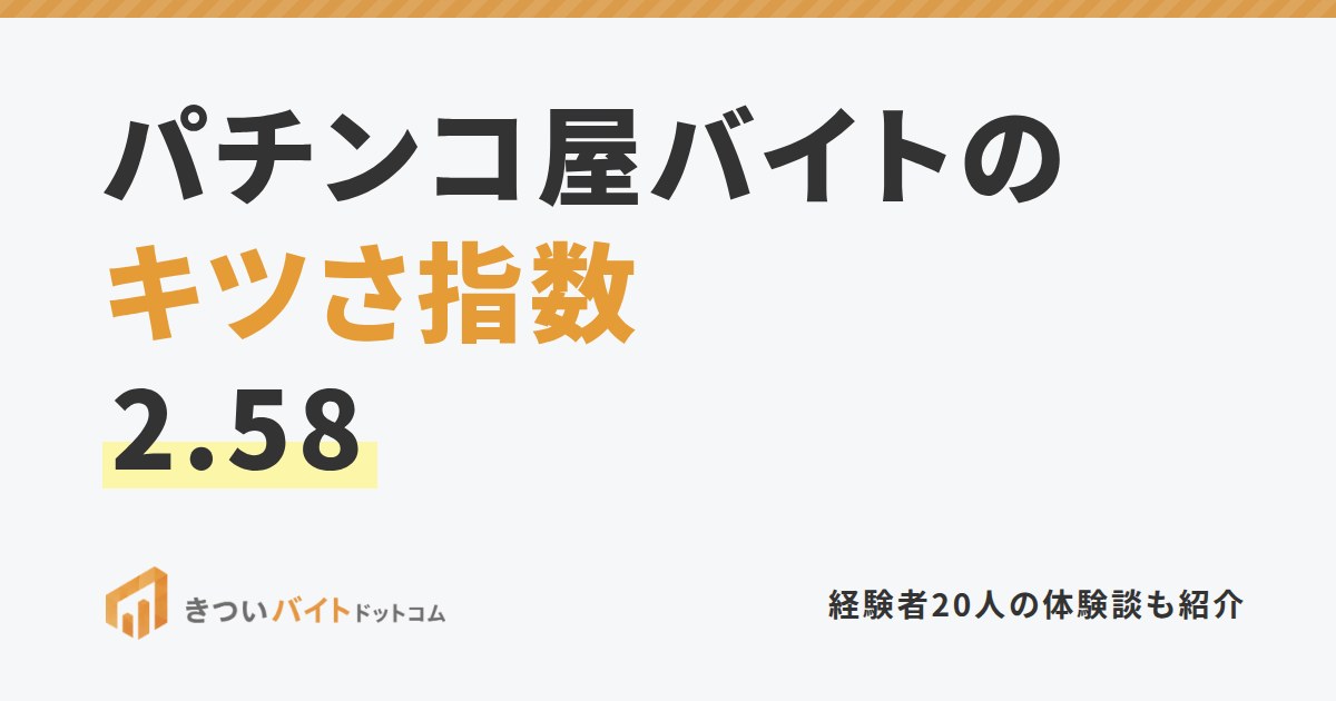 パチンコ屋バイトのキツさ指数2.58