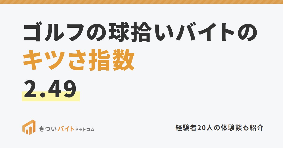 ゴルフの球拾いバイトのキツさ指数2.49
