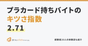 プラカード持ちバイトのキツさ指数2.71